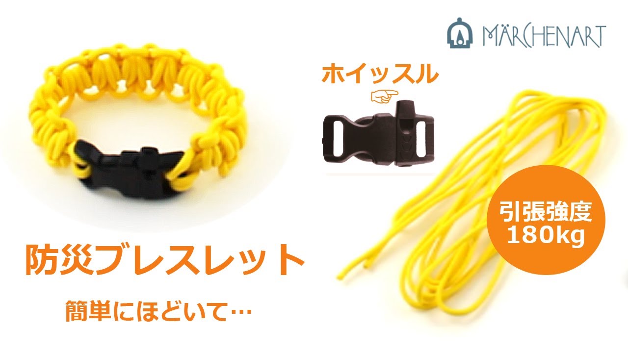 【簡単DIY】ホイッスル付！あっという間に強力な紐に！防災ブレスの作り方 /  disaster prevention bracelet