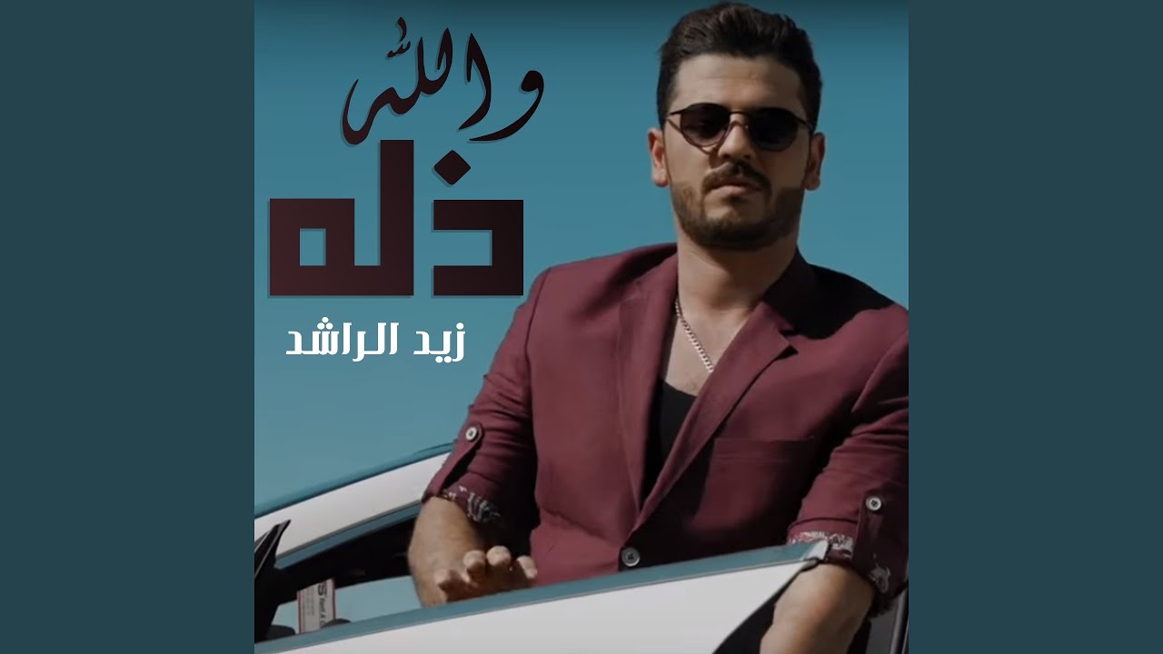 والله ذله