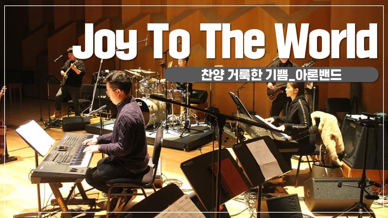 [찬양Live]JoyToTheWorld_기쁘다구주오셨네_아론밴드