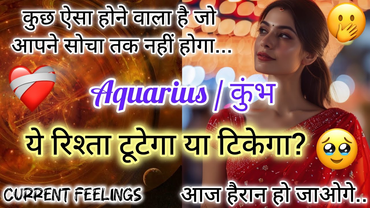 🥰 AQUARIUS  ♒ कुंभ  🎊LOVE READING ❤️ अब न कोई फासला है, न कोई दीवार। हमारे दरमियाँ अब बस है प्यार