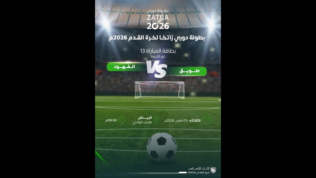 مبارة طويق  & الفهود / بطولة دوري زاتكا 2026