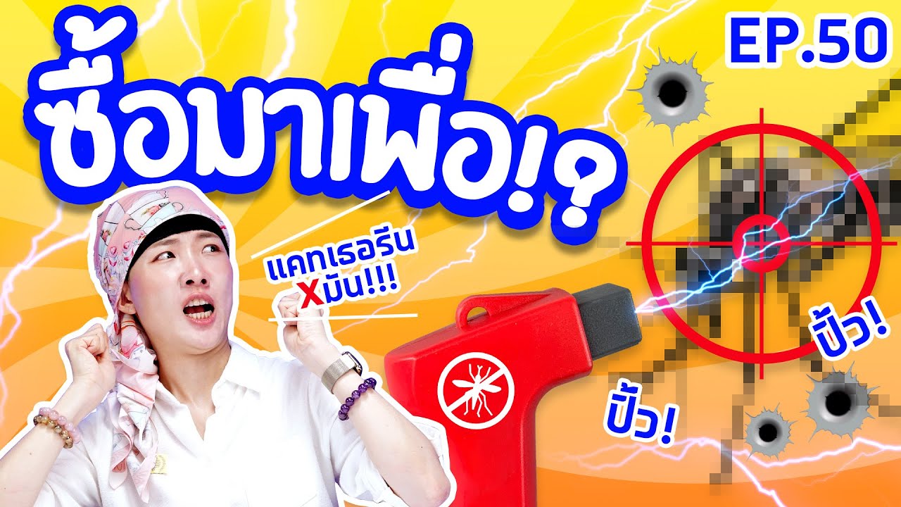 ซื้อมาเพื่อ EP.50 ที่ช็อตตุ่มโดนยุงกัด ใช้ได้ 5,000 ครั้ง!!【ซอฟรีวิว】