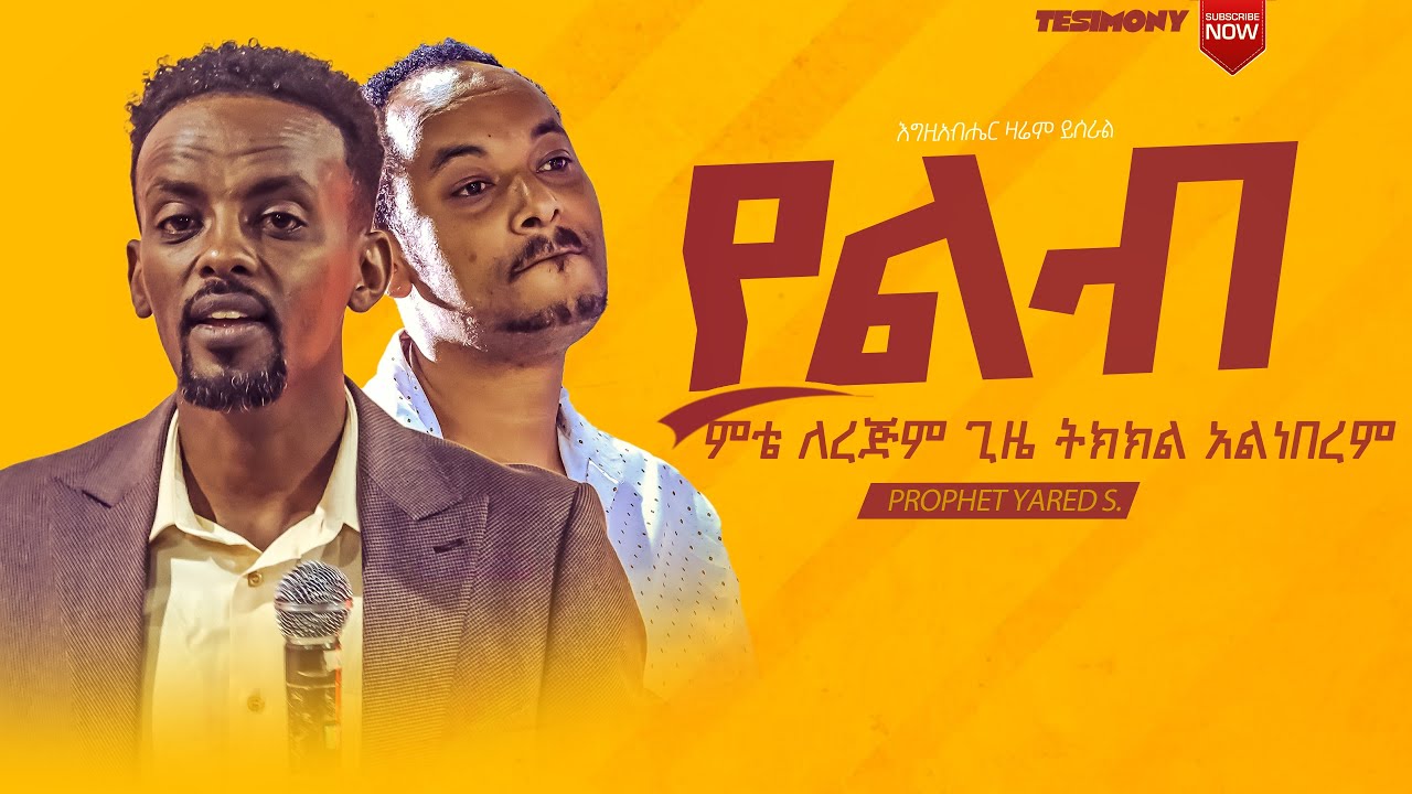 እግዚአብሔር ዛሬም ይሰራል ll እጅግ አስደናቂ ፈውስ ll Amazing Healing: Prophet yared Samuel