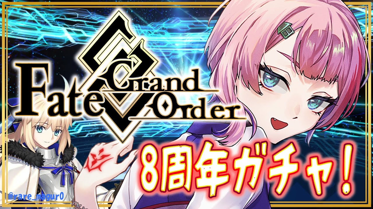 【ネタバレあり/#FGO】Fate/GrandOrder８周年ガチャを回すコンビニ店員！【VTuber/七缶ぽぷら】