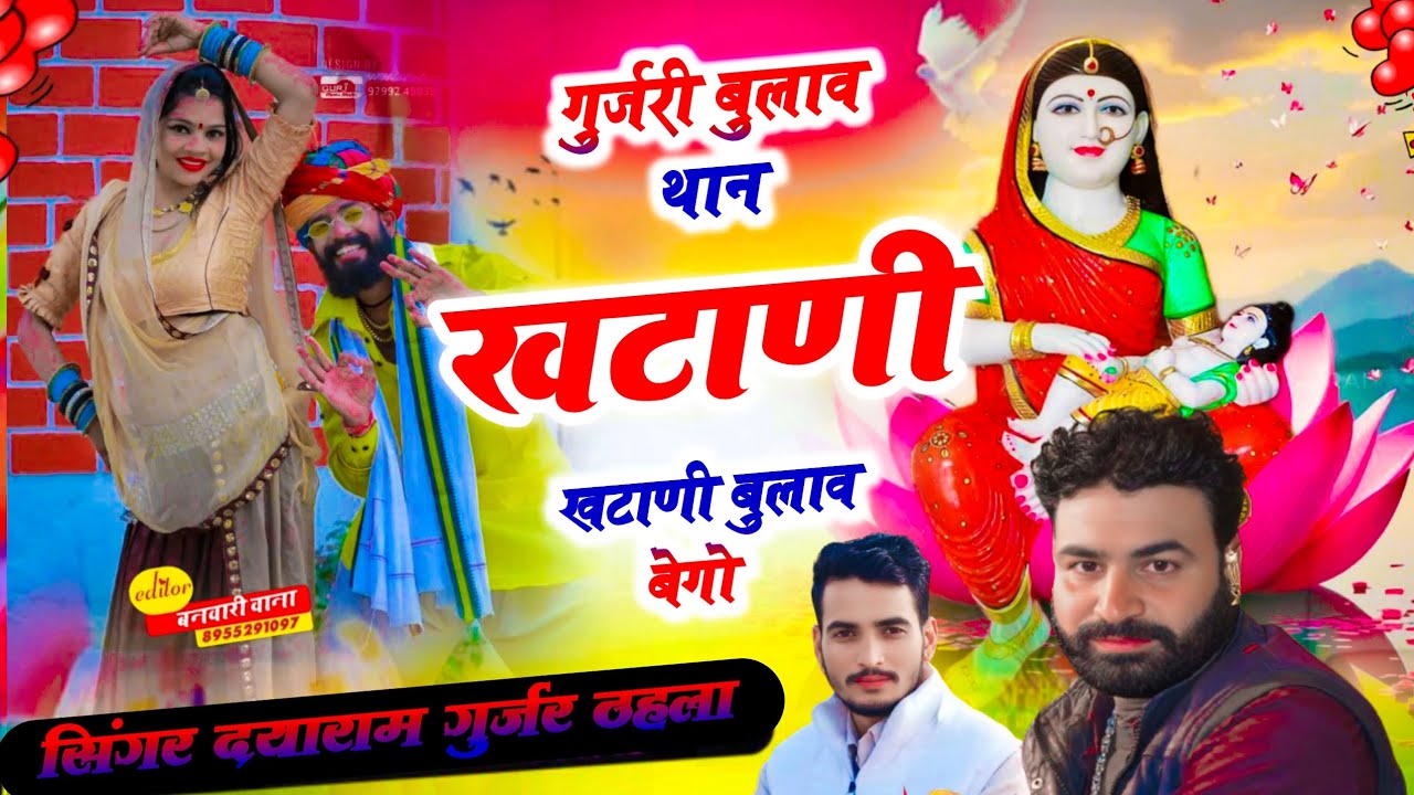 Singer Dayaram Gurjar tahla New bhajan गुर्जरी बुलाव थान खटाणी बुलाव बेगो आजा र नारायण मारी झोलिया म