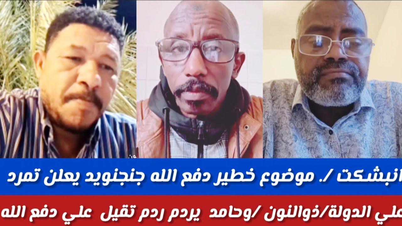 #انبشكت/موضوع خطير /دفع الله جنجويد يعلن بالتمرد /عثمان ذوالنون وحامد ير دمون ردم تقيل 
