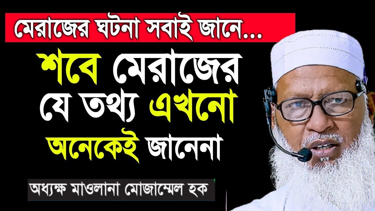 শবে মেরাজের সঠিক তথ্য জানুন কোরআন থেকে ভুল তথ্য পরিহারকরুনShab-e-Meraj.new tafsir Mow Mozammel Haque
