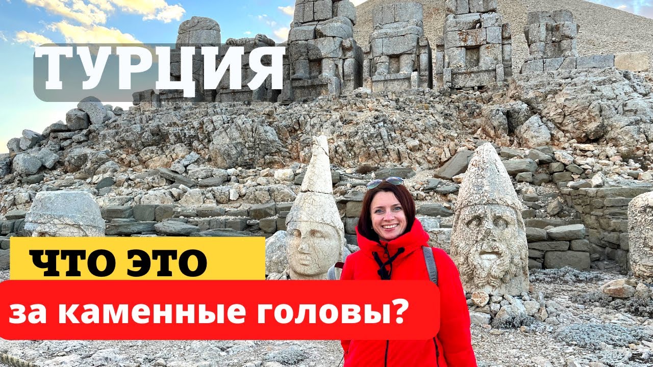 САМОЕ ТАИНСТВЕННОЕ МЕСТО В ТУРЦИИ. ГОРА НЕМРУТ