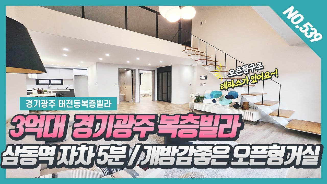 NO. 539번 ⭐잔여할인⭐삼동역자차 5분/  타운하우스처럼 오픈형 구조 3억대 경기광주복층빌라~! [삼동역복층빌라][태전동복층빌라][경기광주복층빌라]