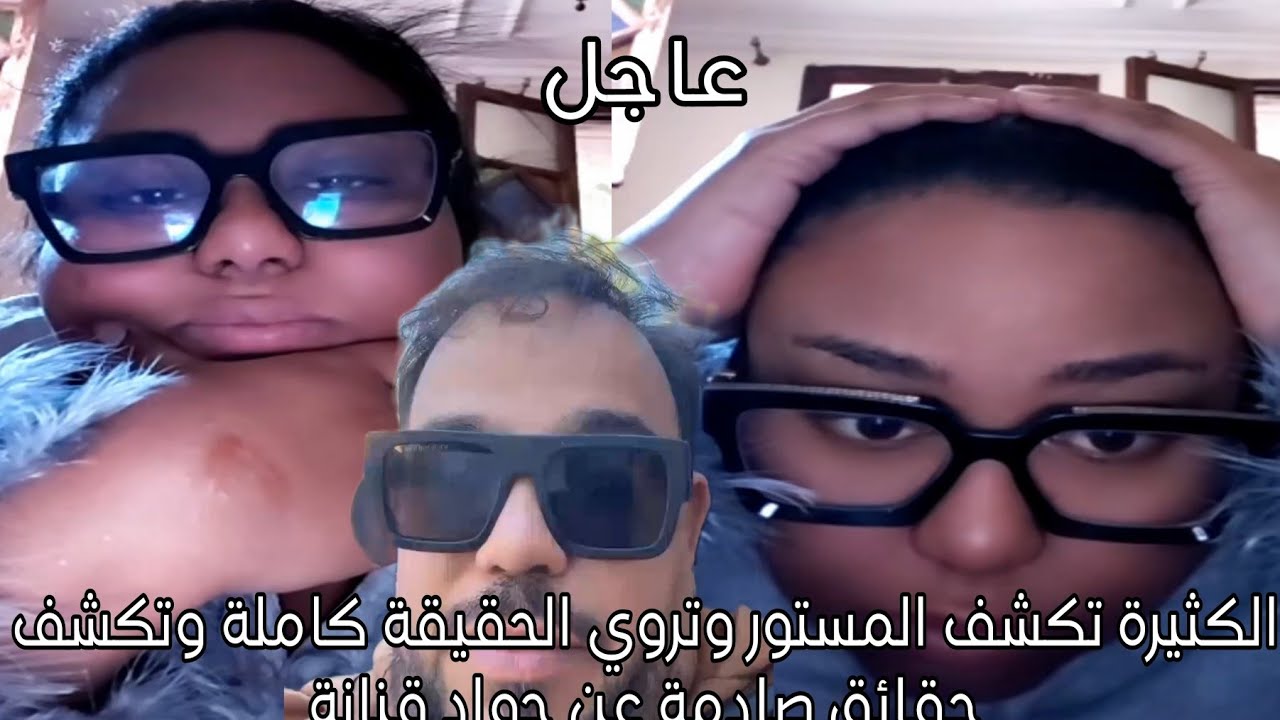 الكثيرة تكشف المستور وتروي الحقيقة كاملة وتكشف حقائق صادمة عن جواد قنانة