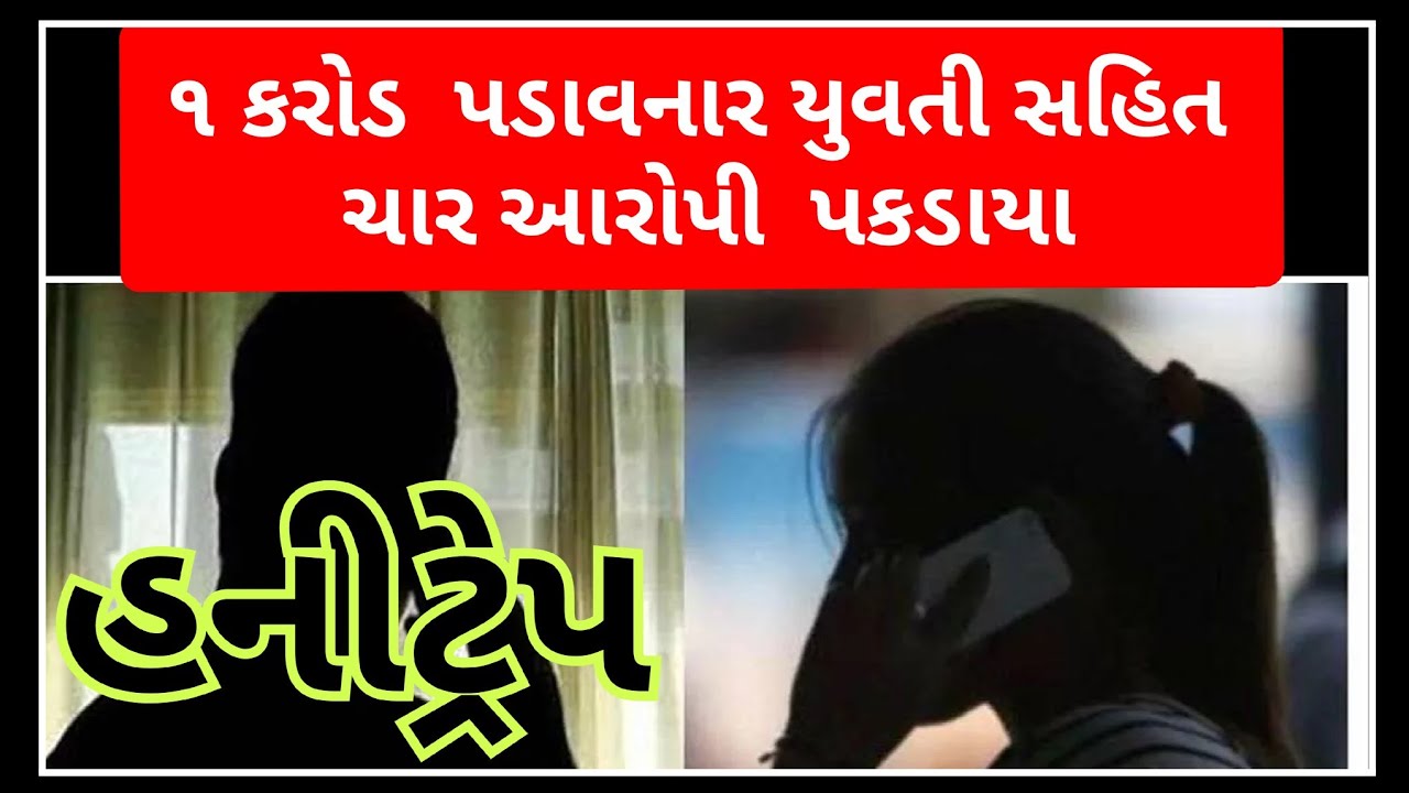 સુરેન્દ્રનગર હનીટ્રેપમાં એક કરોડ પડાવનાર યુવતી સહિત ચાર ઝડપાયા #surendranagar#honeytrap#police