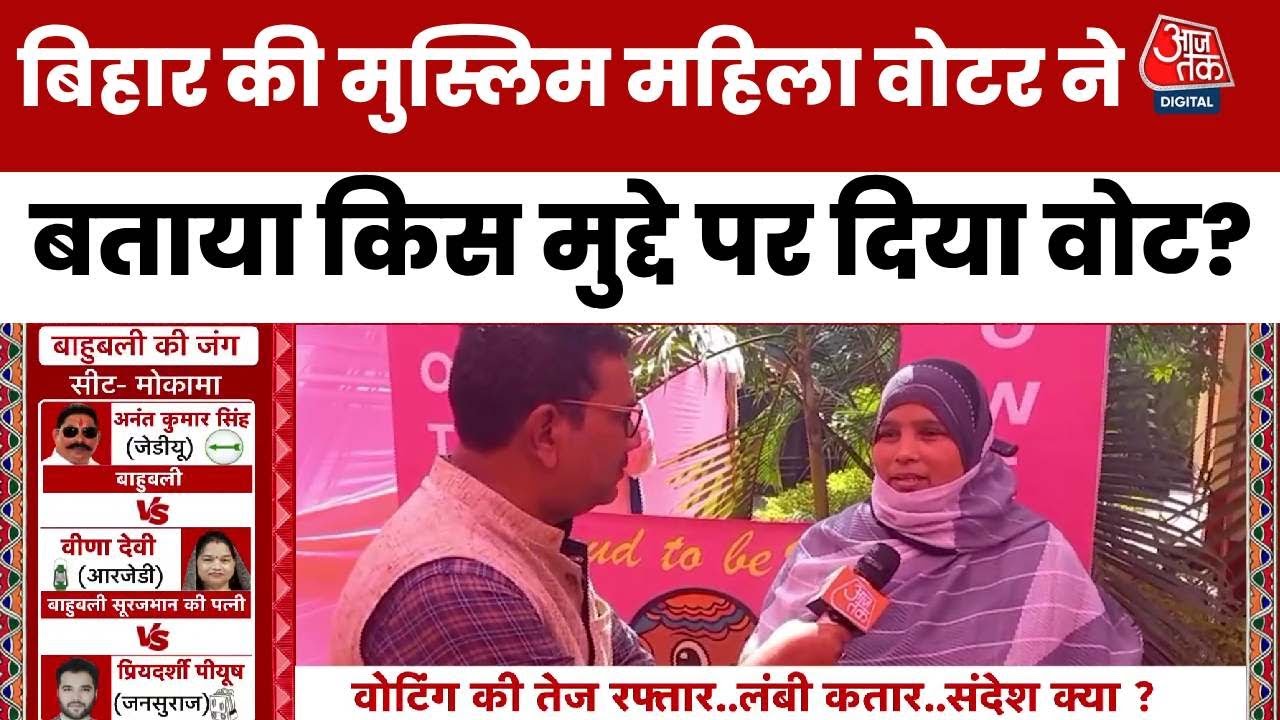 Bihar Election Phase 1 Voting: बिहार की Muslim Women Voter ने बताया किस मुद्दे पर दिया वोट?
