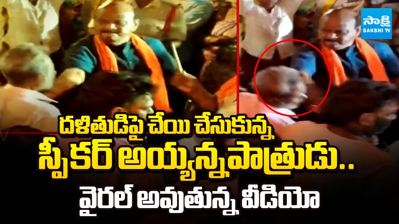 Speaker Ayyanna Patrudu Attacks on Dalit in Anakapalle | Video Goes Viral | AP News | Sakshi TV