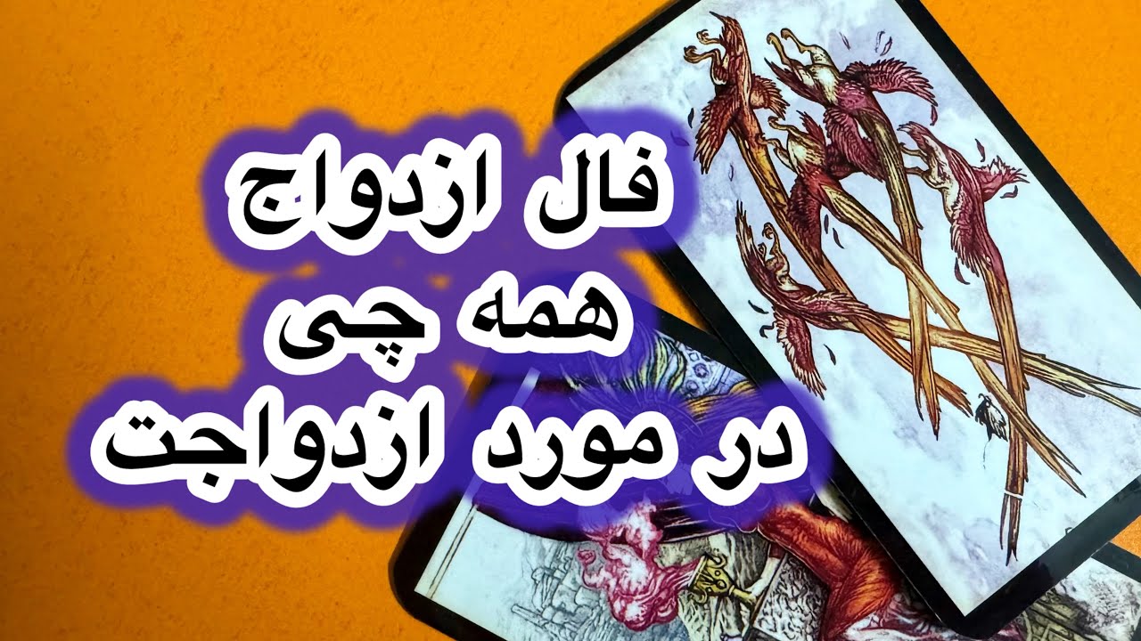 همه چی درمورد ازدواجت😍💖فال تاروت ازدواج🥰با مشخصات دقیق همسر
