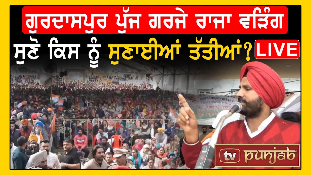 Gurdaspur ਪੁੱਜ ਗਰਜੇ Raja Warring, ਸੁਣੋ ਕਿਸ ਨੂੰ ਸੁਣਾਈਆਂ ਤੱਤੀਆਂ? LIVE - TV Punjab