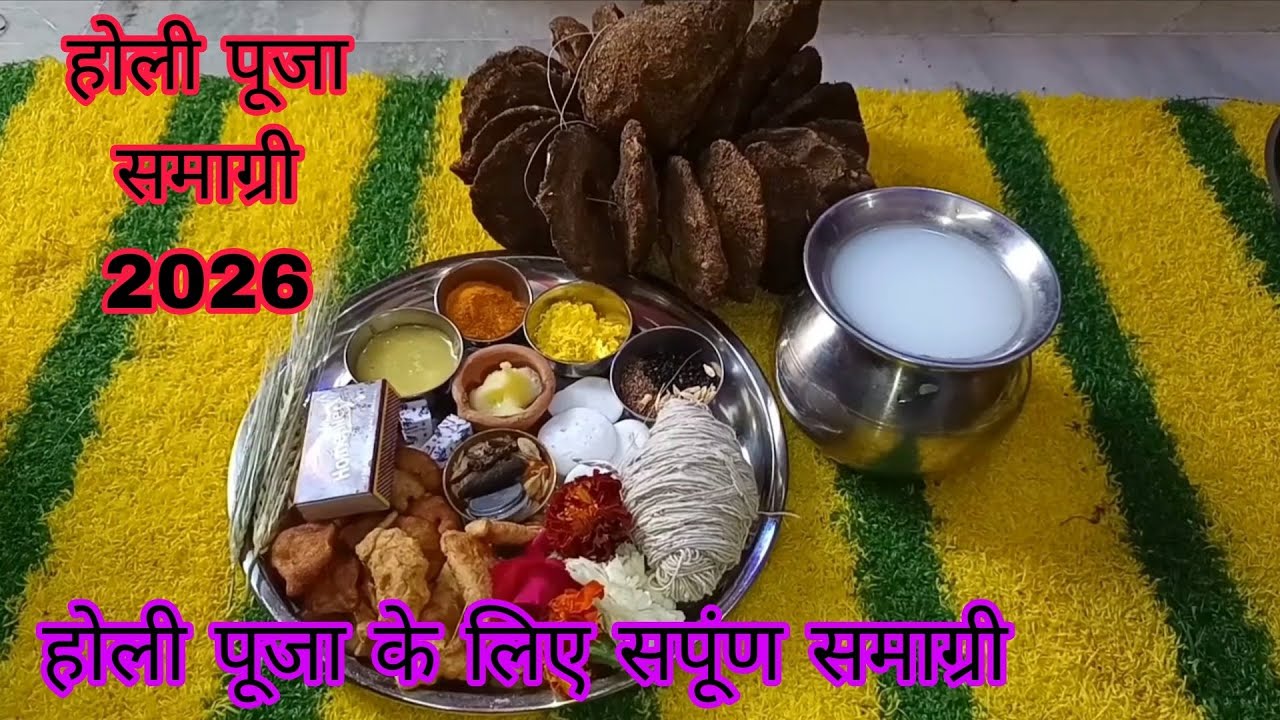 होली पू‌‌‌जन‌ के लिए समाग्री 2026 ||‌ Holi pujan ki samagri ||