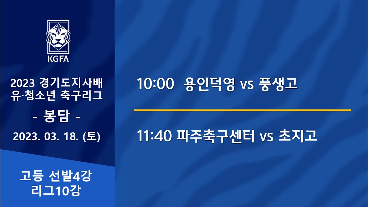[2023경기도지사배 고등] 선발4강 용인덕영 vs 풍생고 /  리그10강 파주축구센터 vs 초지고