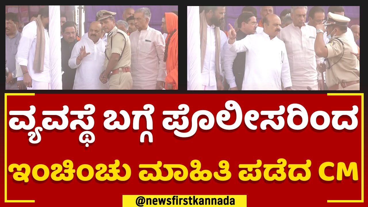 Siddeshwara Swamiji : ವ್ಯವಸ್ಥೆ ಬಗ್ಗೆ ಪೊಲೀಸರಿಂದ ಇಂಚಿಂಚು ಮಾಹಿತಿ ಪಡೆದ CM Basavaraj Bommai | Newsfirst