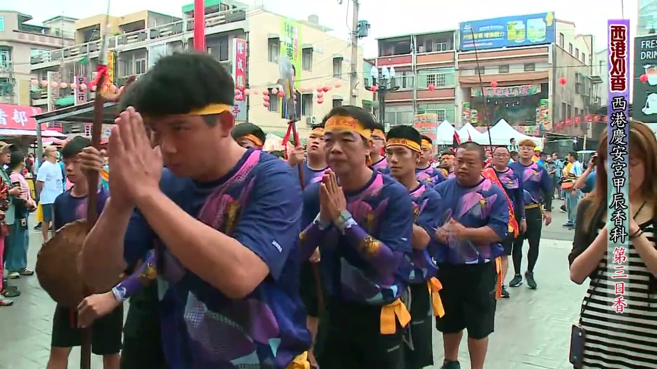西港慶安宮甲辰香科第六集 第三日香全記錄