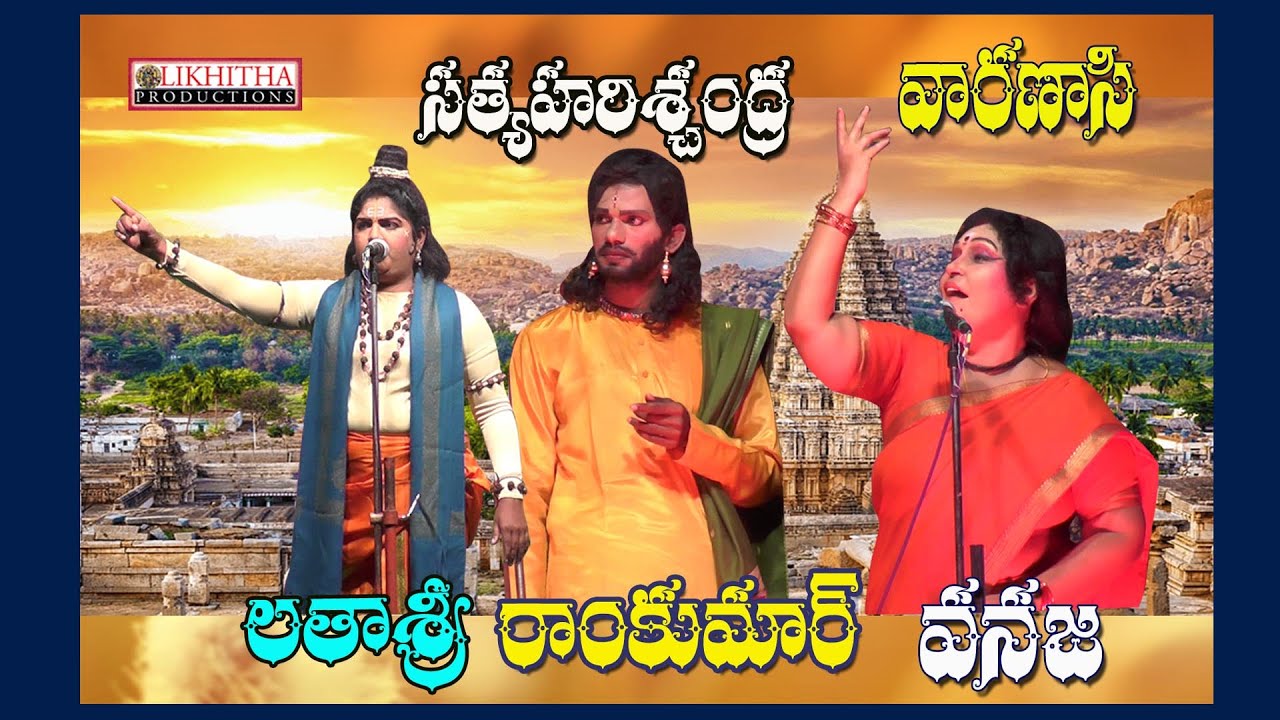రాంకుమార్||వనజ||లతాశ్రీ|| వారణాసి||likhithaproduction