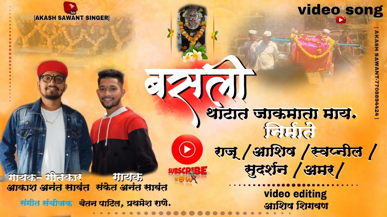 बसली थाटात जाकमाता माय|𝐁𝐚𝐬𝐚𝐥𝐢 𝐓𝐡𝐚𝐭𝐚𝐭 𝐉𝐚𝐤𝐦𝐚𝐭𝐚 𝐦𝐚𝐚𝐲|𝐀𝐤𝐚𝐬𝐡 𝐒𝐚𝐰𝐚𝐧𝐭|𝐒𝐚𝐧𝐤𝐞𝐭 𝐒𝐚𝐰𝐚𝐧𝐭|