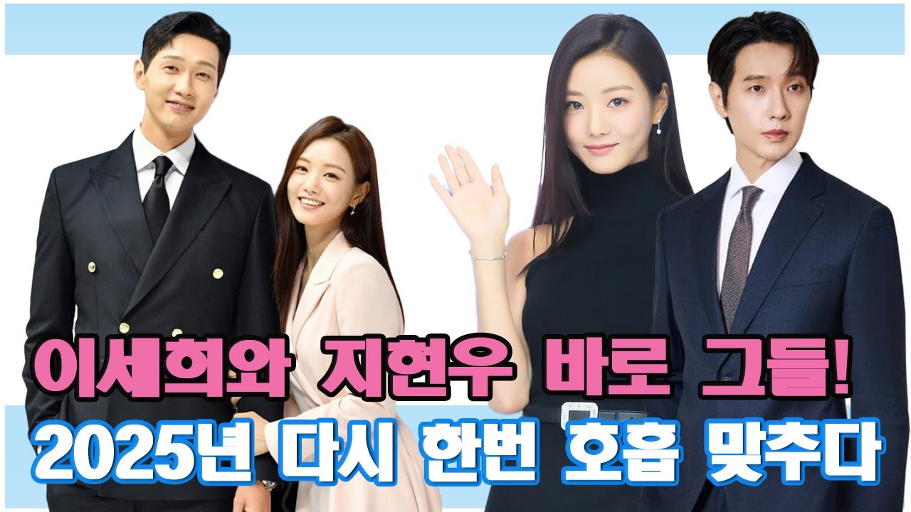 이세희와 지현우 바로 그들! '신사와 아가씨' 이후 세 년, 영화 속에서 이어지는 인연.. 이세희와 지현우 2025년 다시 한번 호흡 맞추다