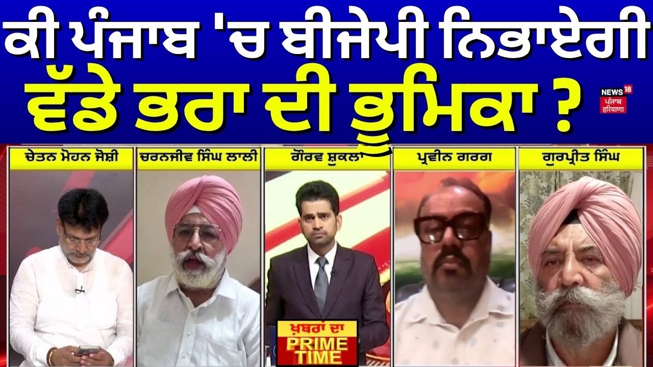 Khabran Da Prime Time | ਕੀ ਪੰਜਾਬ 'ਚ ਬੀਜੇਪੀ ਨਿਭਾਏਗੀ ਵੱਡੇ ਭਰਾ ਦੀ ਭੂਮਿਕਾ ? | Akali BJP Alliance