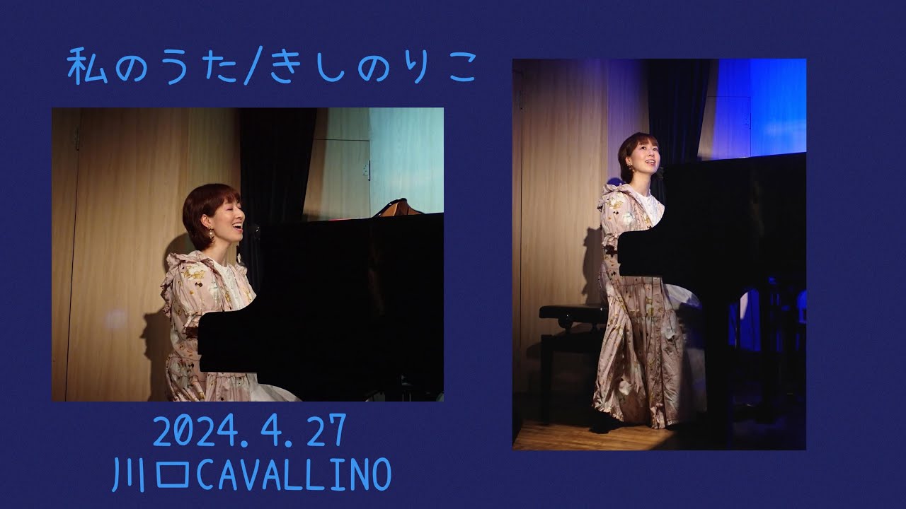 2024年4月27日　私のうた/きしのりこ