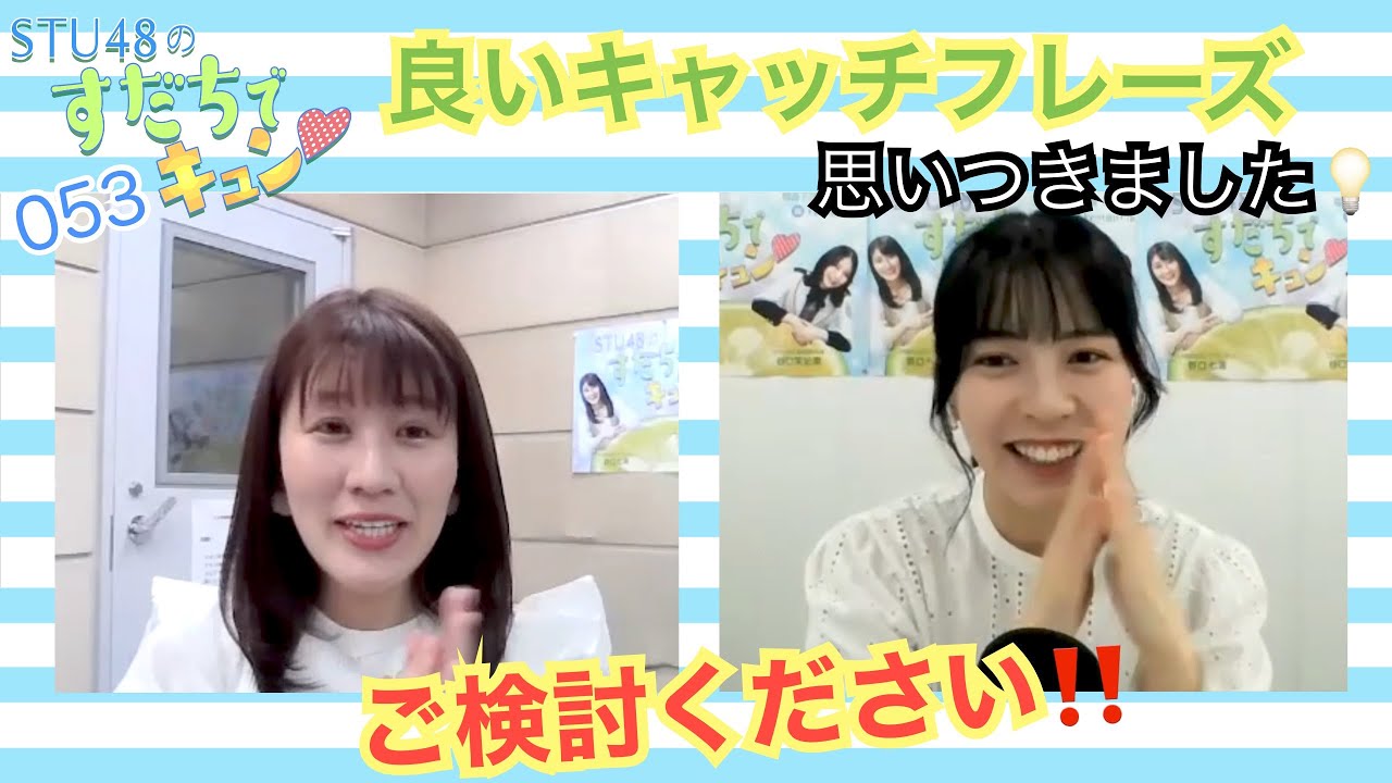【ラジオ】STU48のすだちでキュン～良いキャッチフレーズ思いつきました！ご検討ください！！～