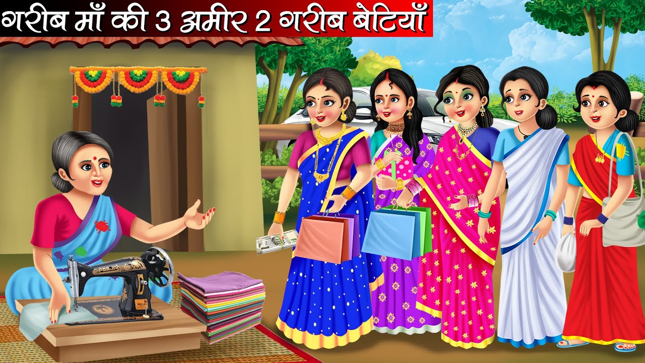 गरीब माँ की तीन अमीर दो गरीब बेटियाँ | Garib Maa Ki Teen Amir Do Garib Betiyan | Hindi kahaniya