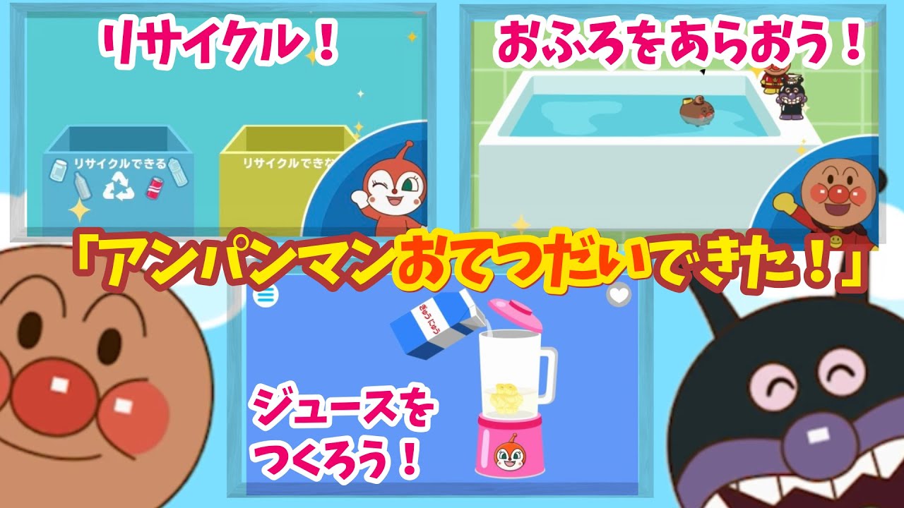【アンパンマンお手伝い】お風呂を洗おう！ジュースを作ろう！リサイクル！【知育】