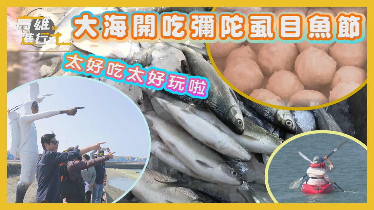 大海開吃彌陀虱目魚節 太好吃太好玩啦 ◆高雄進行式2023