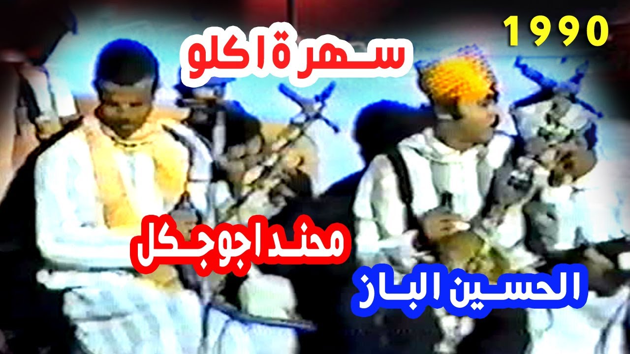 الرايس محند اجوجكل الرايس الحسين الباز الحسن بلمودن سهرة اكلو
