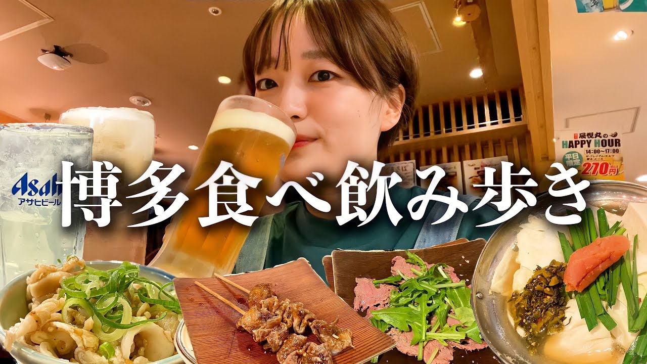 【博多飲み歩き】飛行機を降りた足で地元福岡の飲み屋を3軒徘徊する女🍻