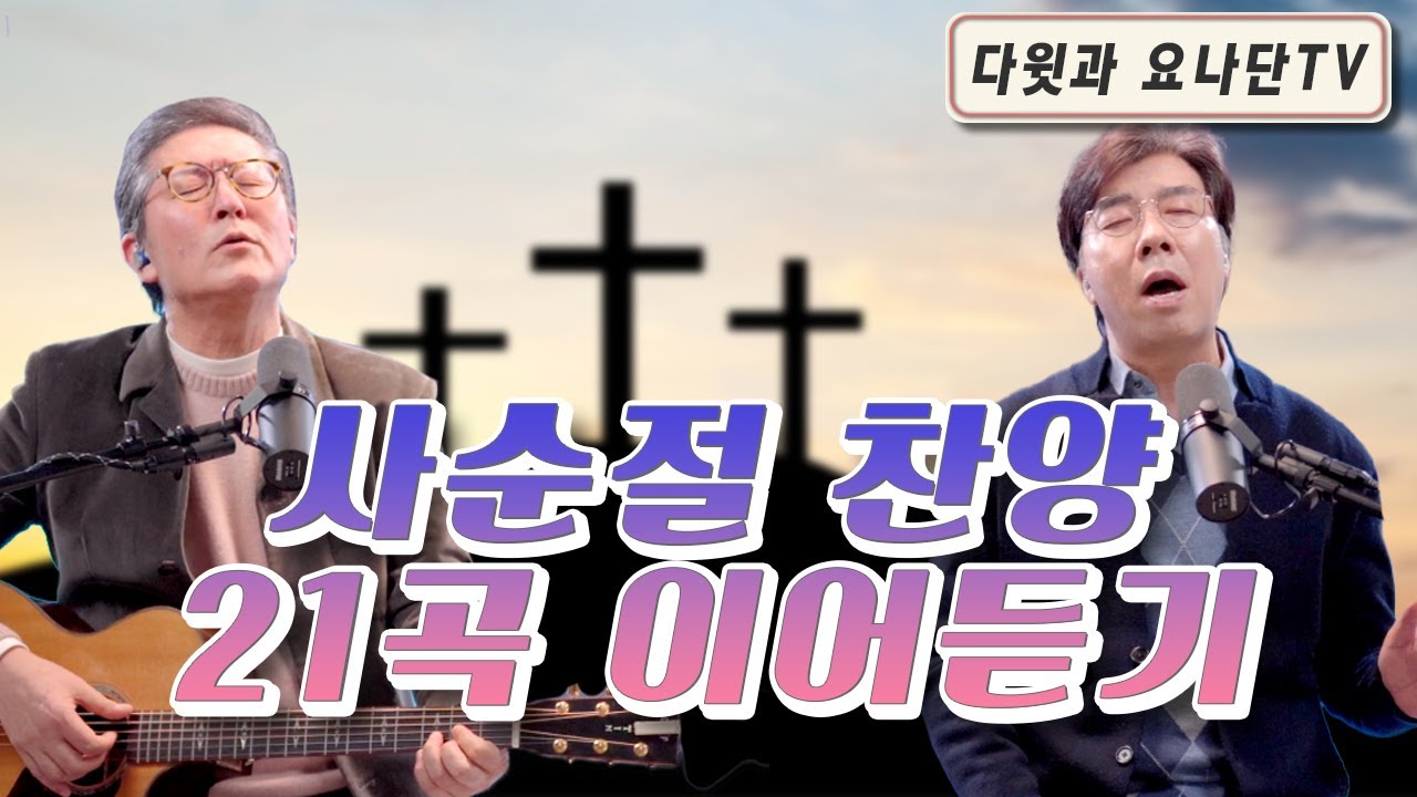 사순절 묵상을 위한 다윗과 요나단 라이브 찬양 21곡 연속듣기