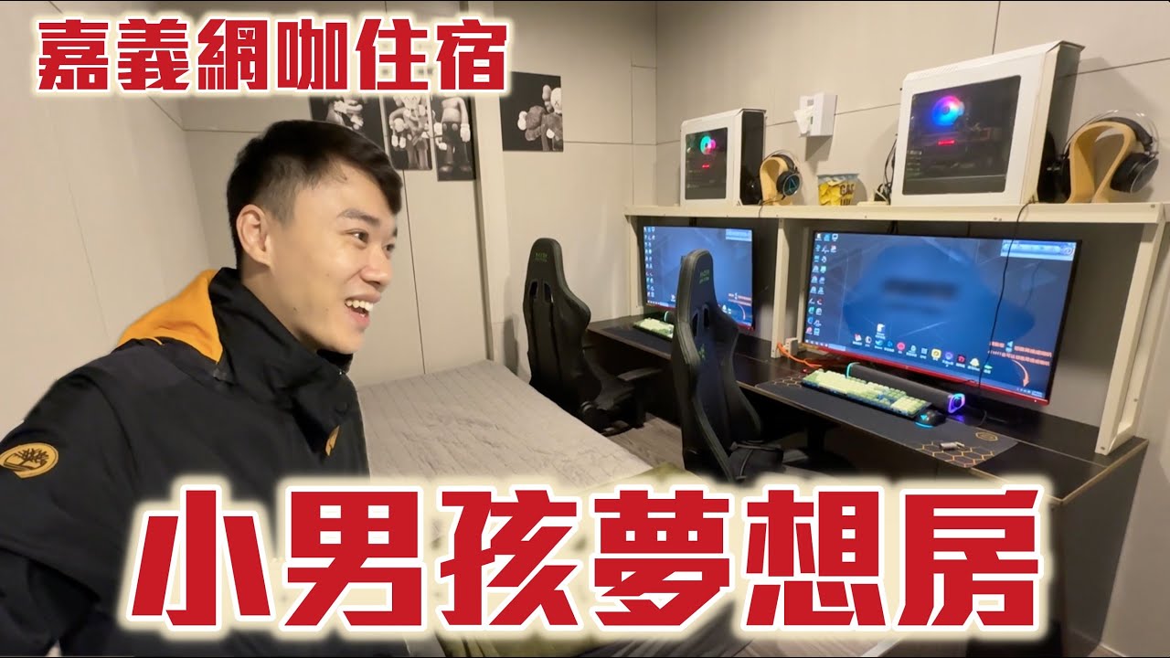 英雄神秘客EP74 嘉義網咖住宿 小男孩夢想房 雷蛇和室椅！