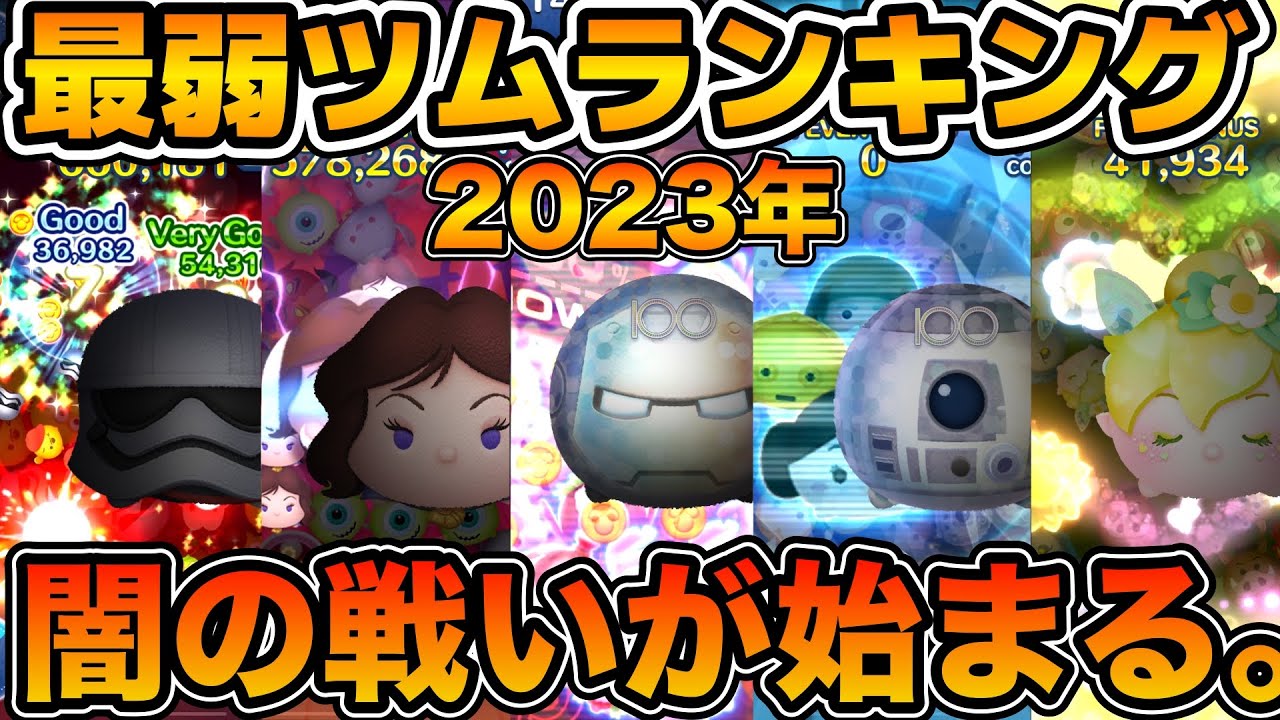 【ツムツム】栄えある人気ワーストランキング第1位は！！今年最弱ツムランキング2023年