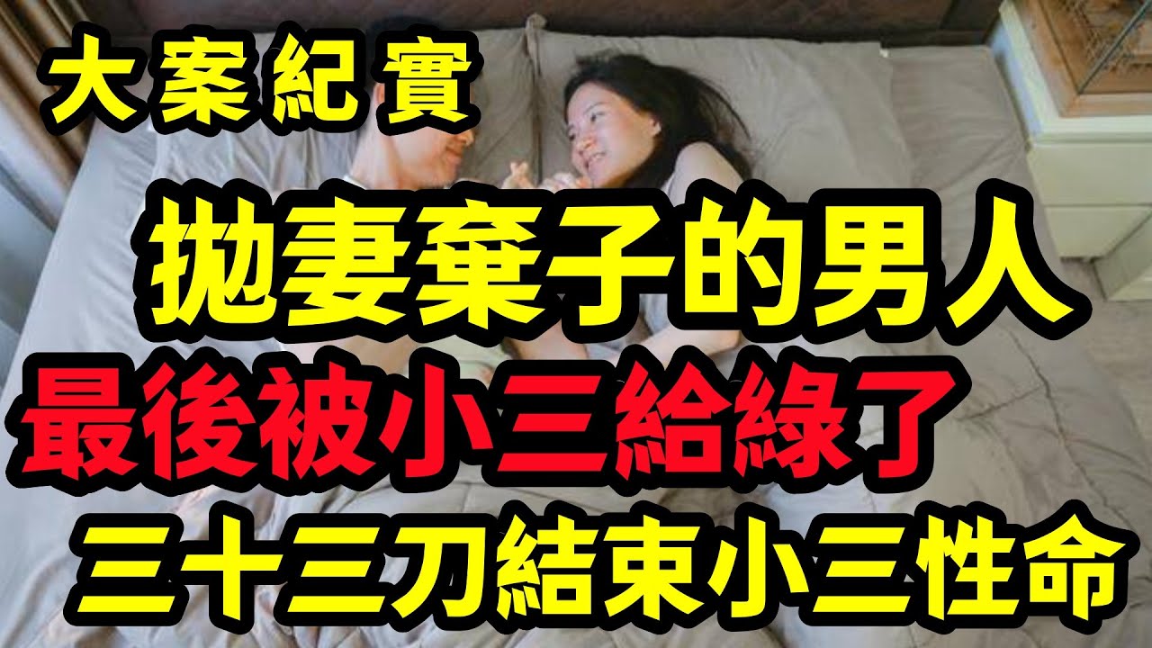 【大案纪实】拋妻棄子的男人太可恨了