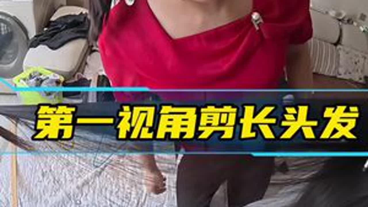 来咯，看第一视角剪长头发，马上开学了，家里有长头发的赶快哟#合川收头发#北碚收头发#铜梁收头发#潼南收头发#陶子收长头发