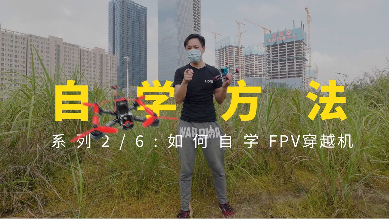 [自学系列]2/6 摄影玩家如何快速学会FPV穿越机？拍摄风光旅行大片镜头不在话下！