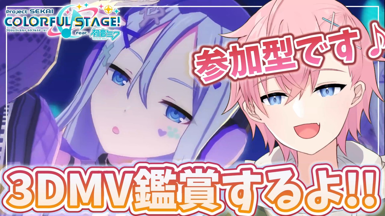 【プロセカ】3DMV鑑賞で可愛い💗＆カッコいい✨衣装見てみたい参加型配信🎵【#参加型】