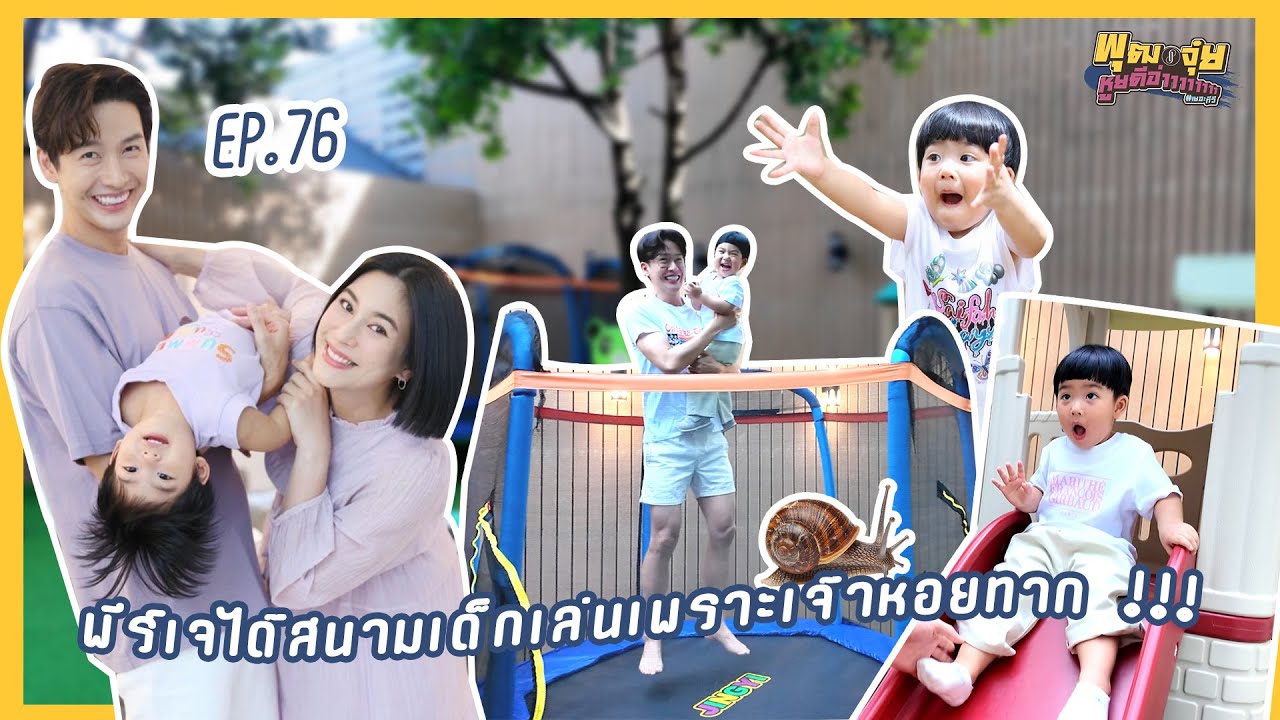 พุฒจุ๋ย หูยดีอ่าาาาาาาา EP.76 | พีร์เจได้สนามเด็กเล่นเพราะเจ้าหอยทาก !!!