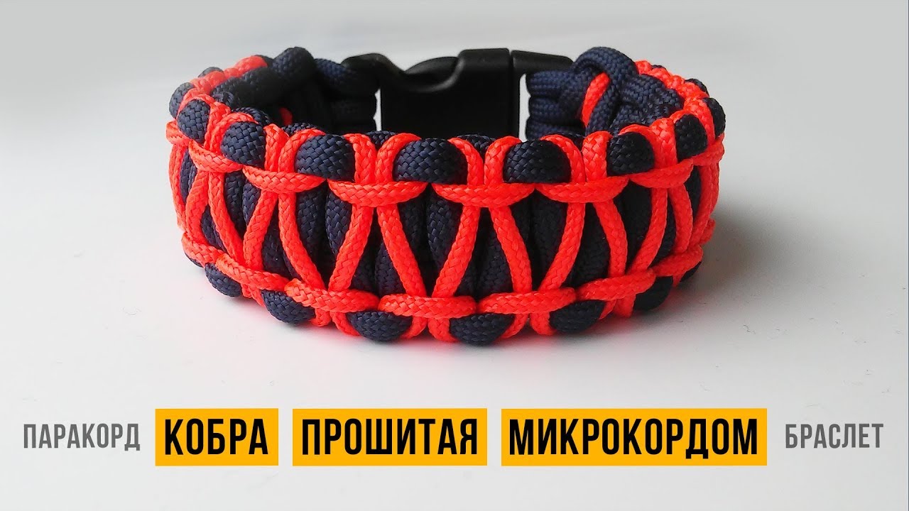 Браслет из паракорда Кобра прошитая микрокордом
