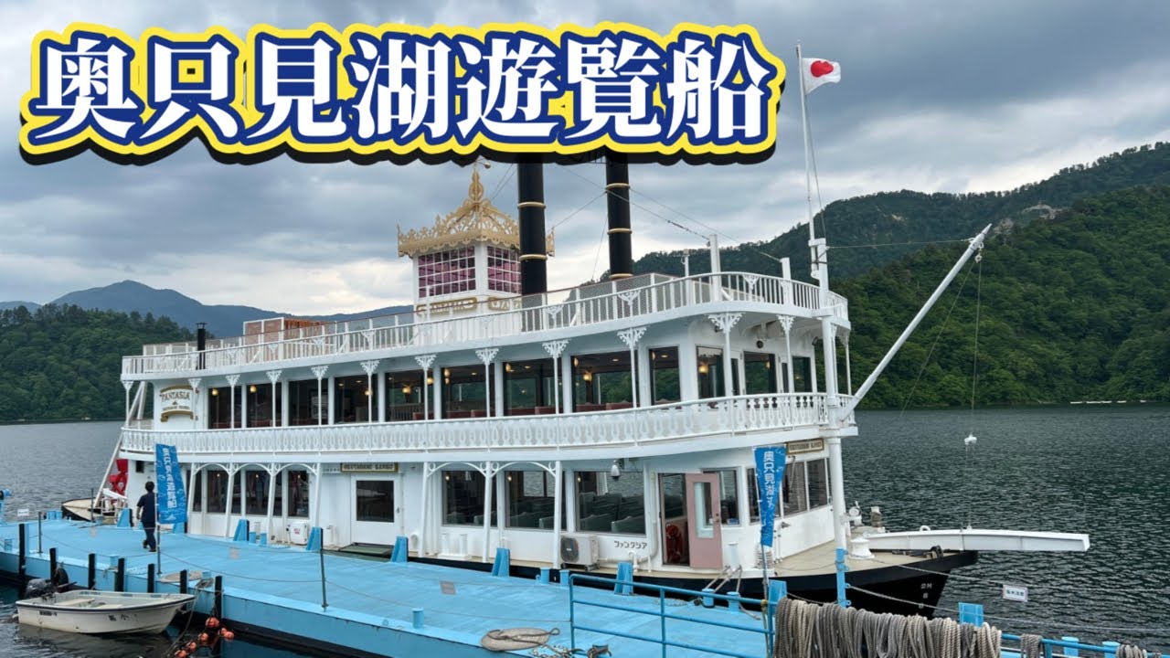 【奥只見湖遊覧船】奥只見周遊コース ファンタジア号