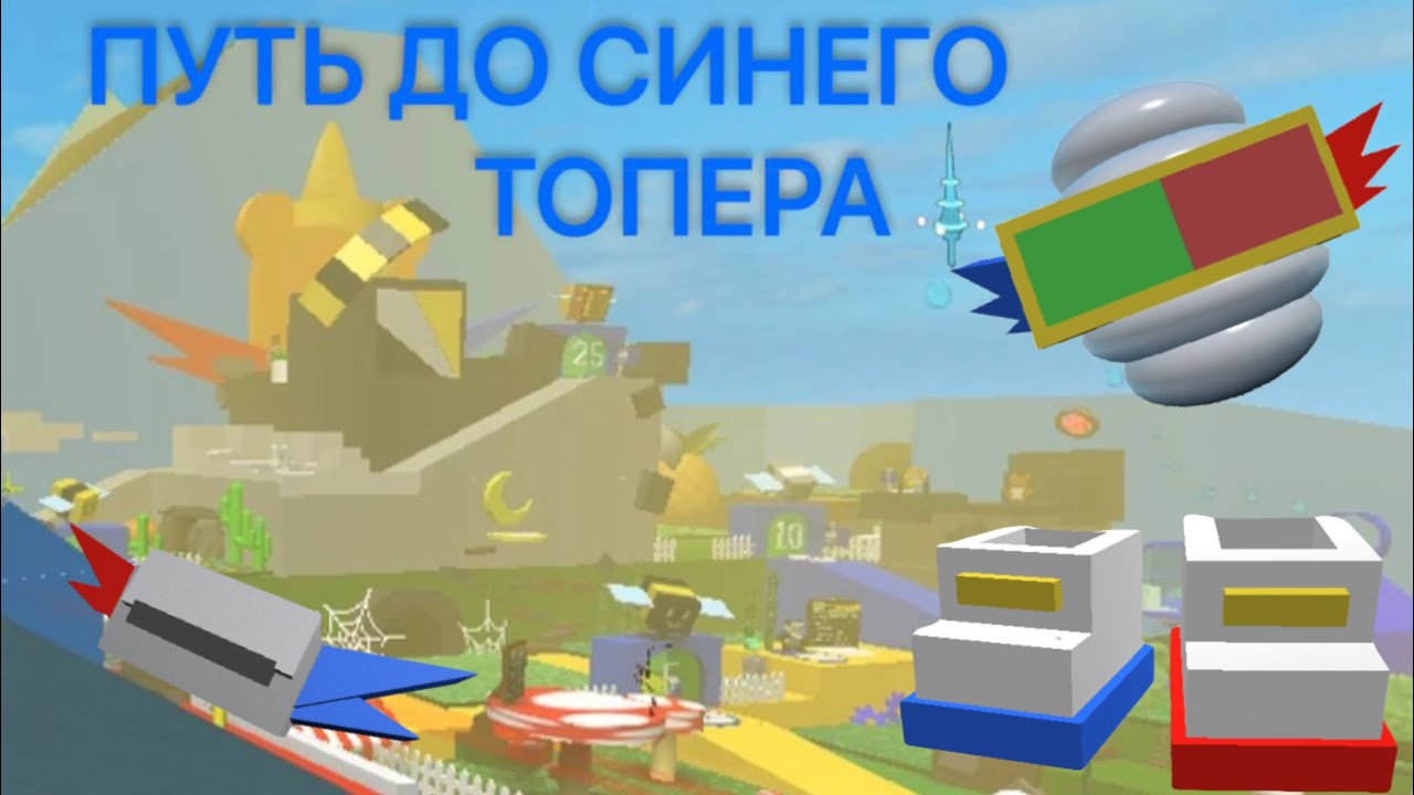 Путь до синего топера , купил новые вещи!