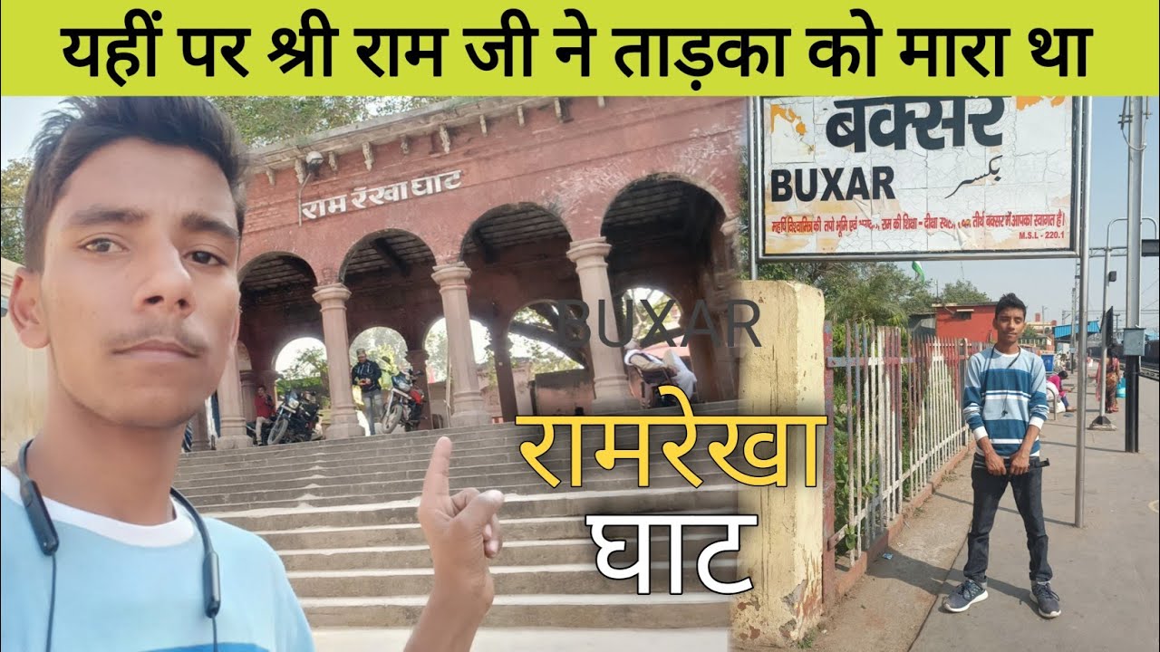 बक्सर का रामरेखा घाट जहां ताड़का वध हुआ था