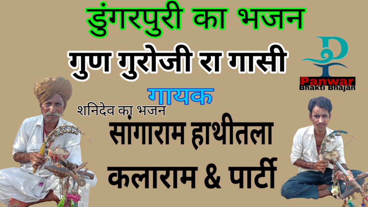 डुंगरपुरी का भजन गुण गुरोजी रा गासी जियो बाबा गायक सांगाराम हाथीतला व कलाराम & पार्टी