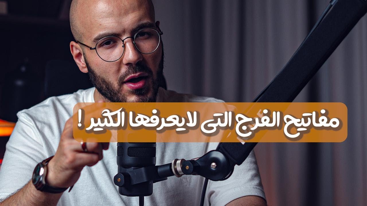مفاتيح الفرج التي تغير حياتك بالكامل !