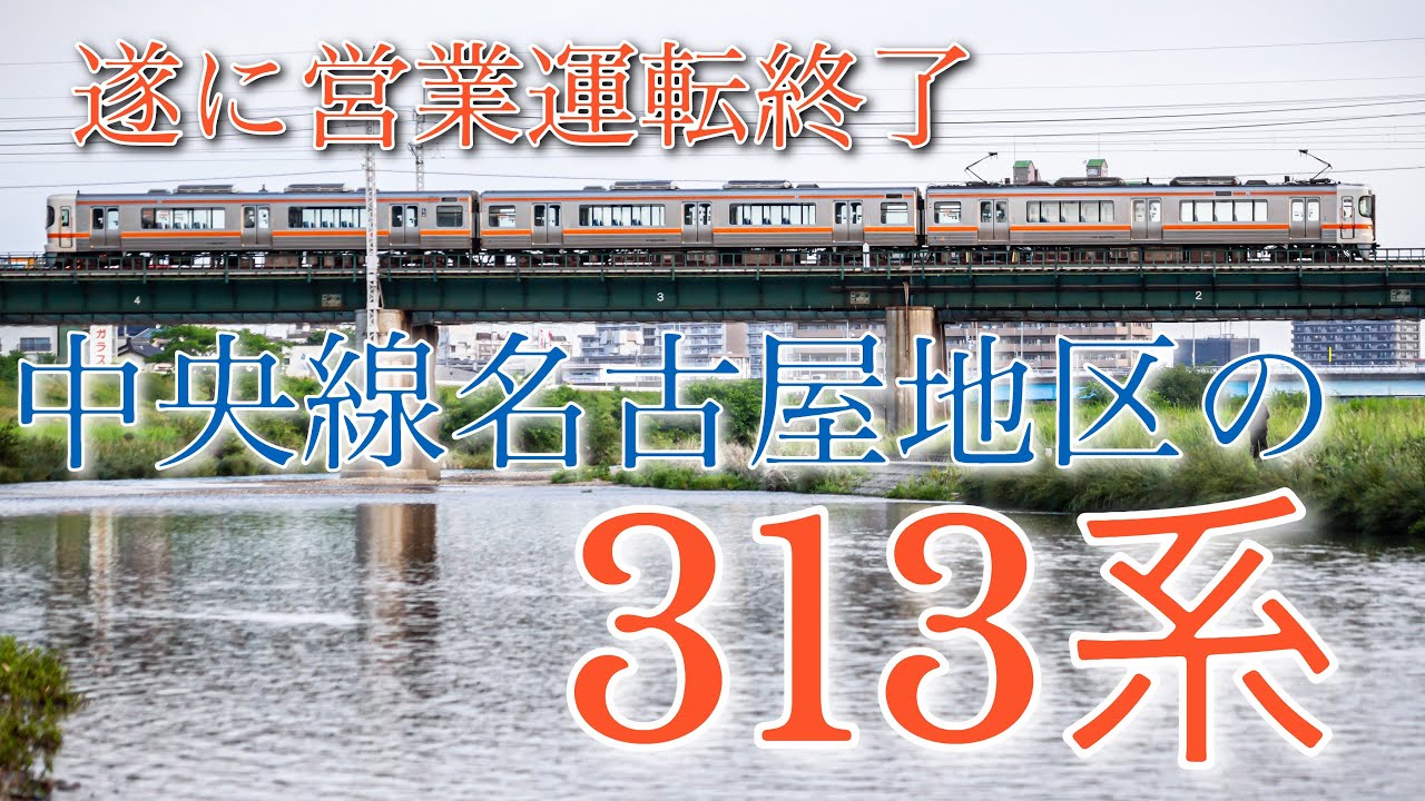 【貴重映像多数】中央線名古屋地区の313系走行動画30本+@