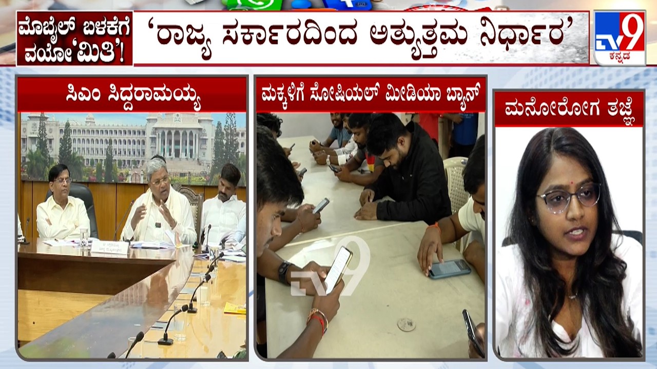 Government Bans Social Media For Children: ರಾಜ್ಯ ಸರ್ಕಾರದಿಂದ ಅತ್ಯುತ್ತಮ ನಿರ್ಧಾರ’ ಡಾ.ಸುಮತಿ ಅರಿಕೇರಾ
